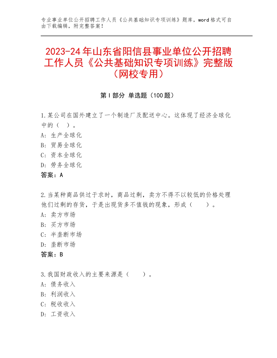 2023-24年山东省阳信县事业单位公开招聘工作人员《公共基础知识专项训练》完整版（网校专用）_第1页
