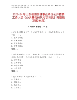 2023-24年山东省阳信县事业单位公开招聘工作人员《公共基础知识专项训练》完整版（网校专用）