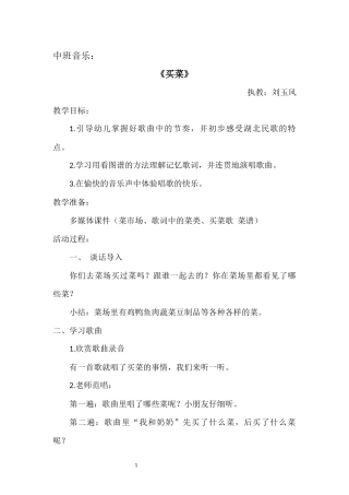 13中班音乐：买菜.（刘玉风）