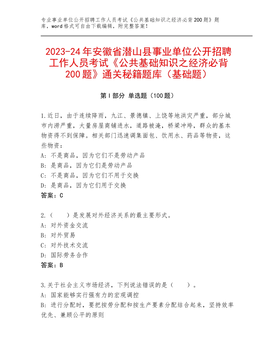 2023-24年安徽省潜山县事业单位公开招聘工作人员考试《公共基础知识之经济必背200题》通关秘籍题库（基础题）_第1页
