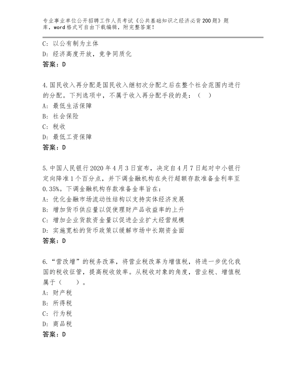 2023-24年安徽省潜山县事业单位公开招聘工作人员考试《公共基础知识之经济必背200题》通关秘籍题库（基础题）_第2页