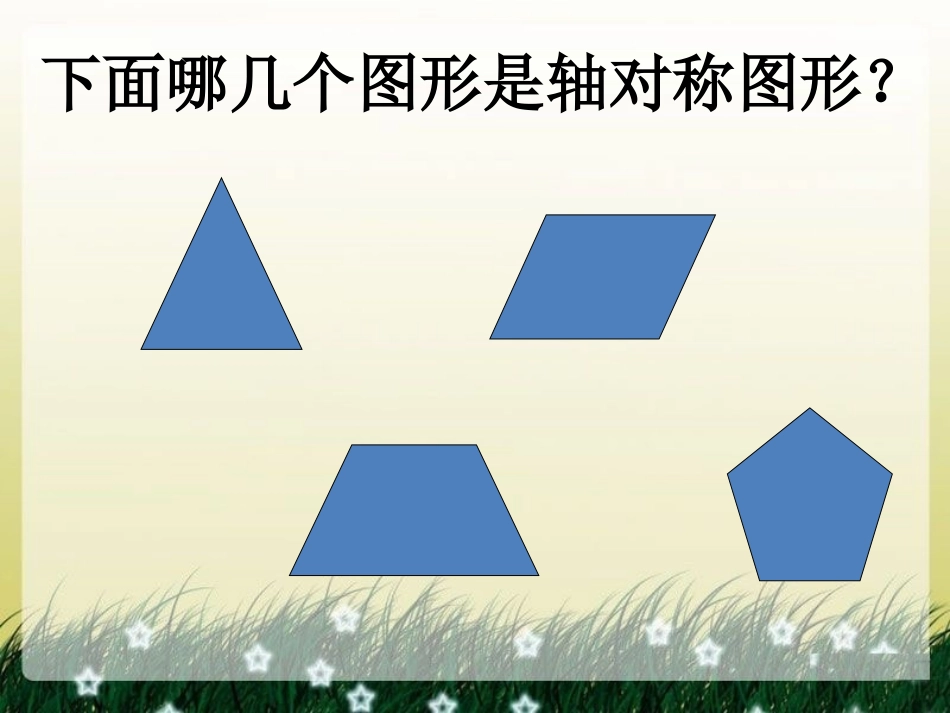 下面哪几个图形是轴对称图形--轴对称_第1页