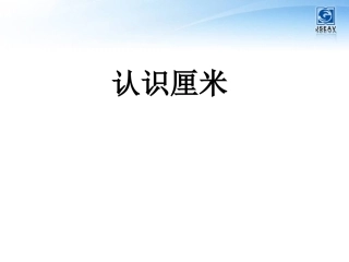 2、认识厘米