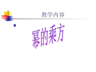 幂的乘方与积的乘方