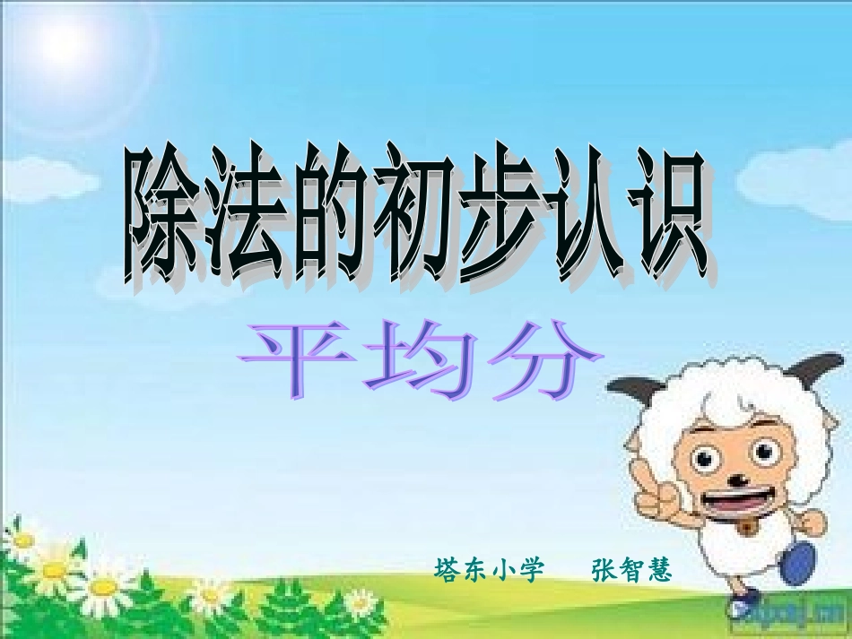 小学数学人教2011课标版二年级除法的初步认识（平均分） (2)_第1页