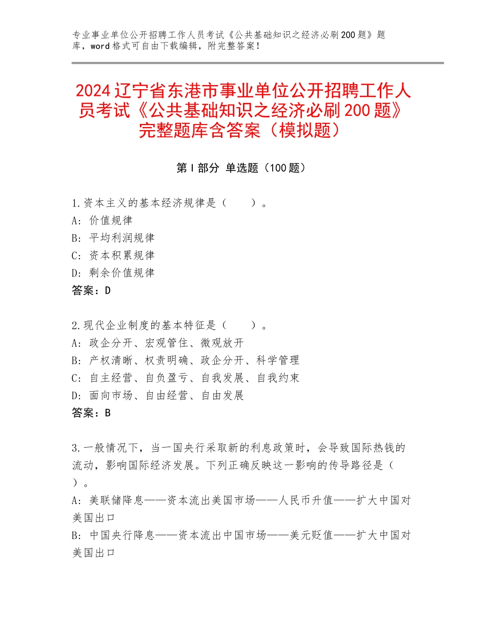 2024辽宁省东港市事业单位公开招聘工作人员考试《公共基础知识之经济必刷200题》完整题库含答案（模拟题）_第1页