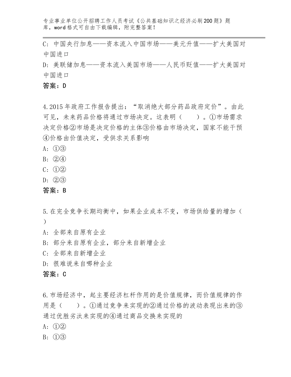 2024辽宁省东港市事业单位公开招聘工作人员考试《公共基础知识之经济必刷200题》完整题库含答案（模拟题）_第2页