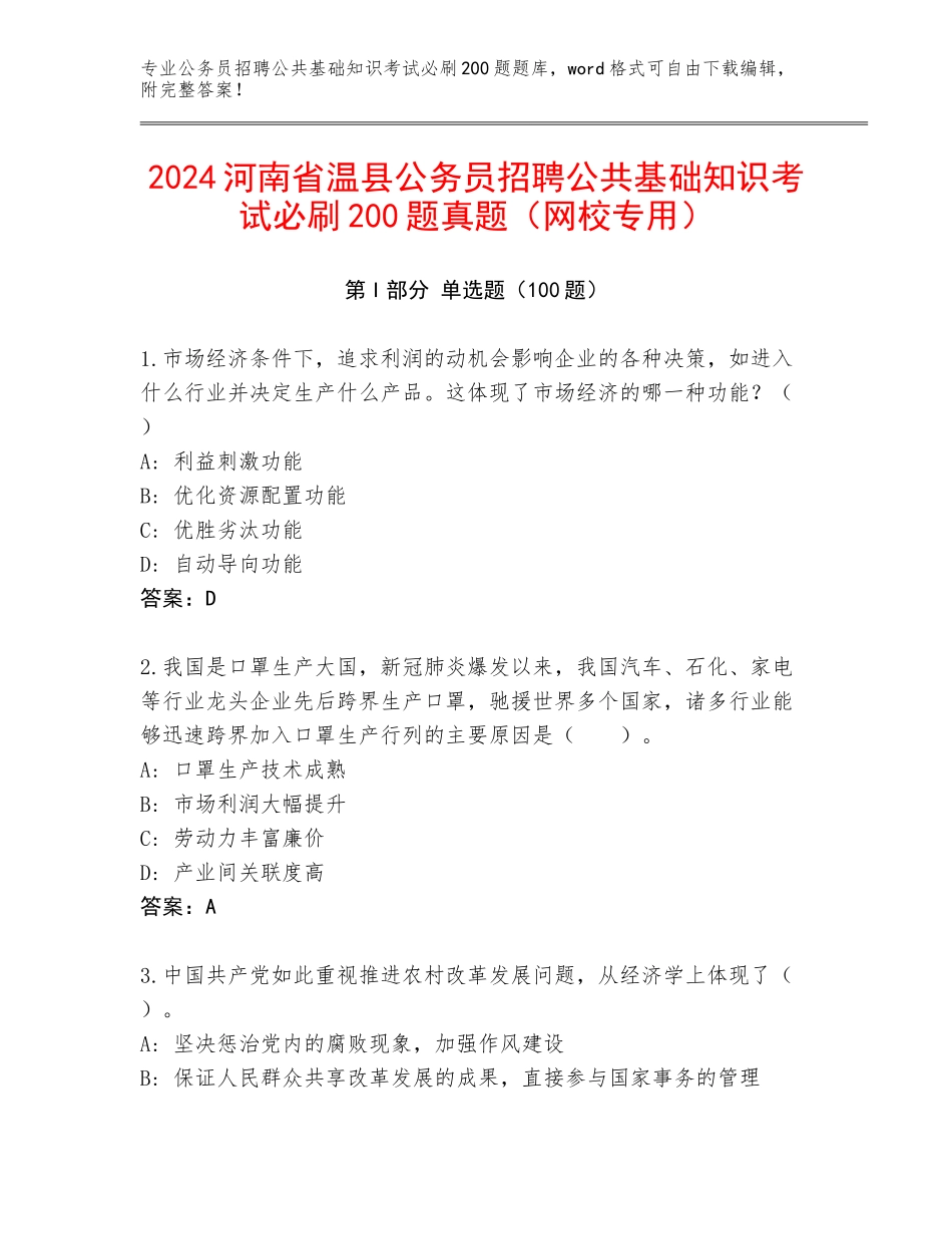 2024河南省温县公务员招聘公共基础知识考试必刷200题真题（网校专用）_第1页