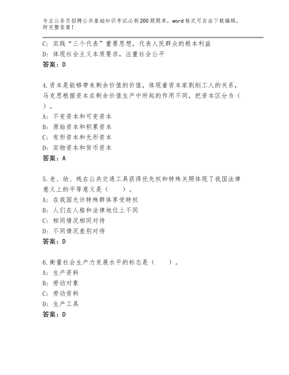 2024河南省温县公务员招聘公共基础知识考试必刷200题真题（网校专用）_第2页