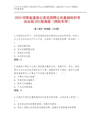 2024河南省温县公务员招聘公共基础知识考试必刷200题真题（网校专用）