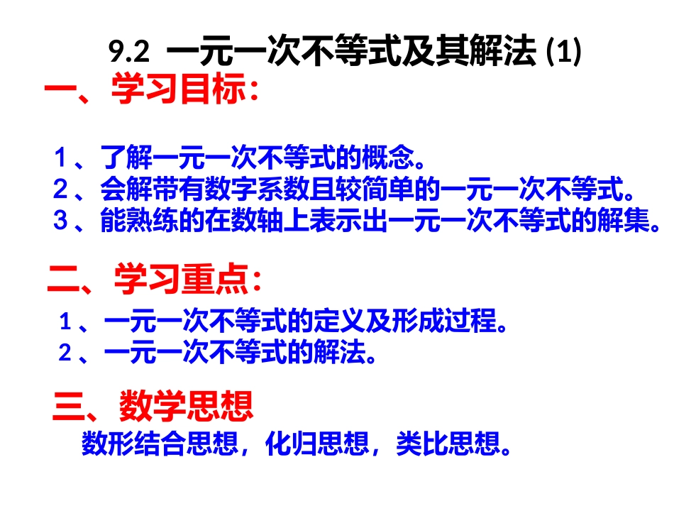 一元一次不等式及其解法(2)教案_第1页