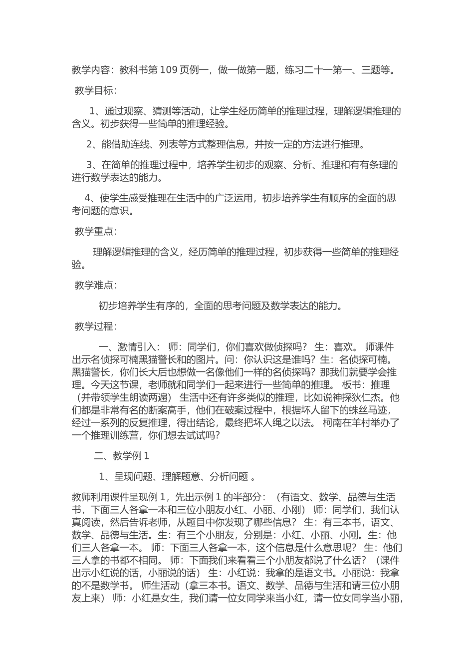 小学数学人教2011课标版二年级新人教版二年级数学下册数学广角---推理-公开课ji教案_第1页