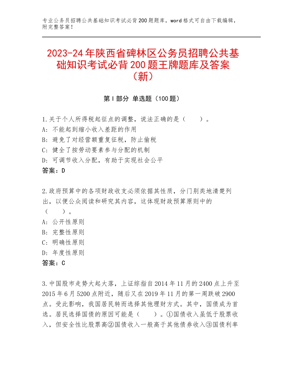 2023-24年陕西省碑林区公务员招聘公共基础知识考试必背200题王牌题库及答案（新）_第1页