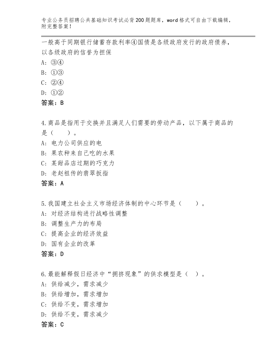 2023-24年陕西省碑林区公务员招聘公共基础知识考试必背200题王牌题库及答案（新）_第2页