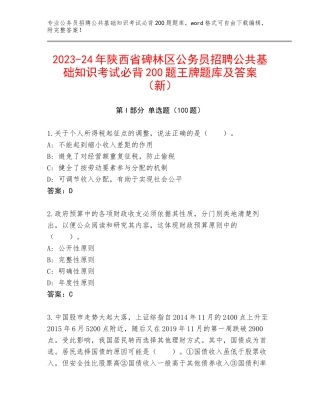 2023-24年陕西省碑林区公务员招聘公共基础知识考试必背200题王牌题库及答案（新）