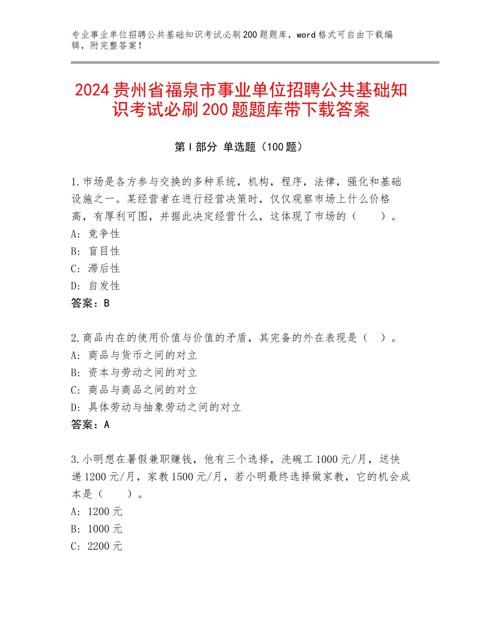 2024贵州省福泉市事业单位招聘公共基础知识考试必刷200题题库带下载答案_第1页