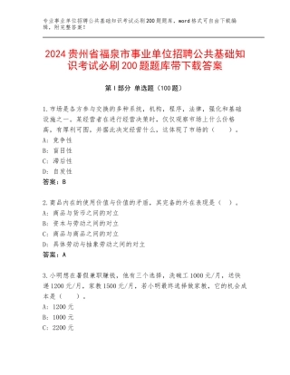 2024贵州省福泉市事业单位招聘公共基础知识考试必刷200题题库带下载答案