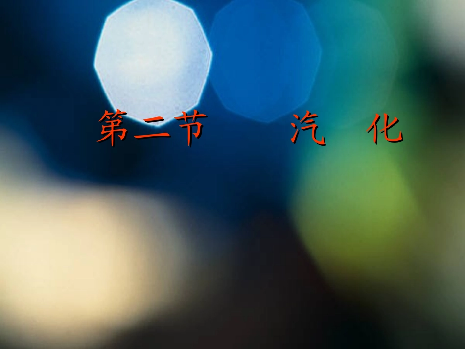 汽化和液化-(3)_第2页