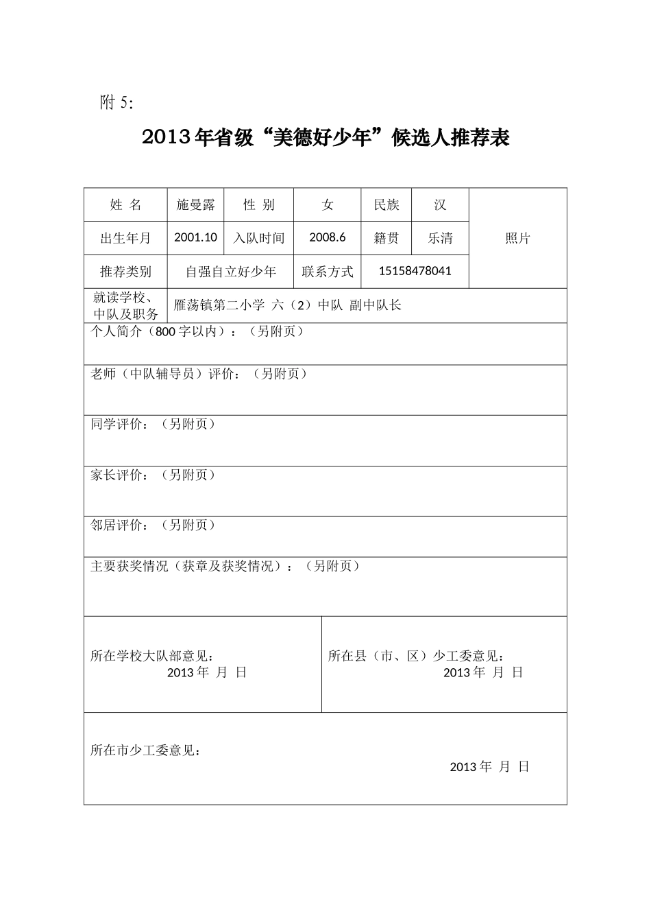 2013年省级“美德好少年”候选人施曼露_第1页