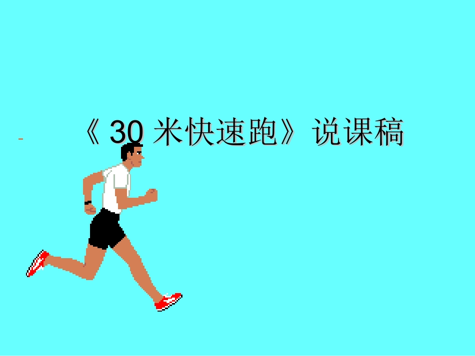 10.30-40米内通过3-4个障碍物的跑_第1页