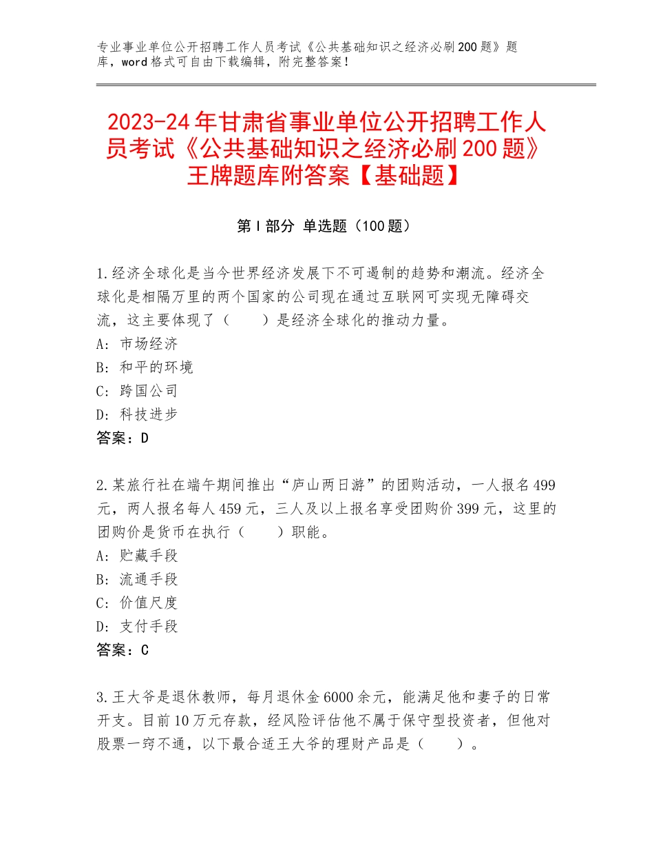 2023-24年甘肃省事业单位公开招聘工作人员考试《公共基础知识之经济必刷200题》王牌题库附答案【基础题】_第1页