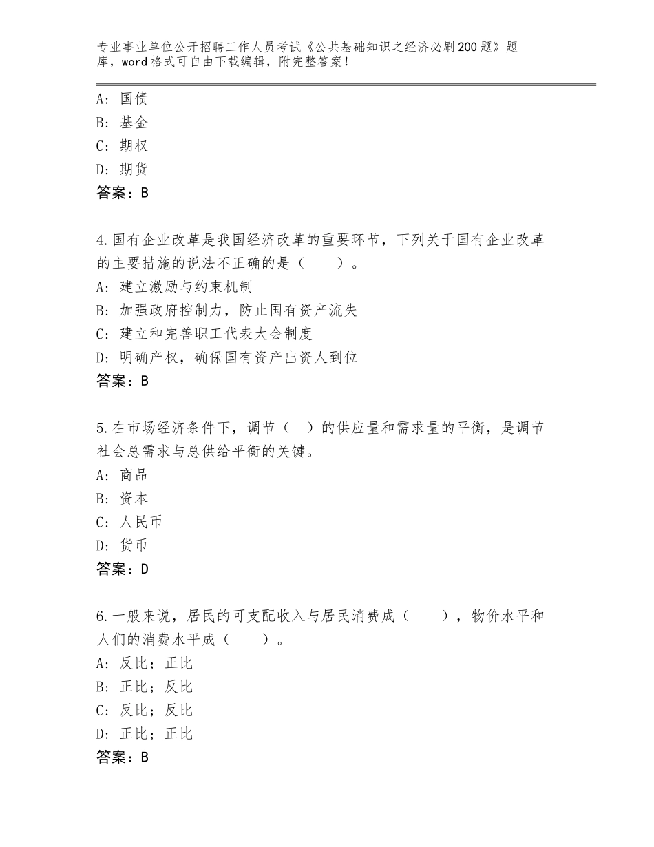 2023-24年甘肃省事业单位公开招聘工作人员考试《公共基础知识之经济必刷200题》王牌题库附答案【基础题】_第2页