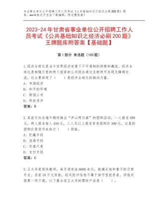2023-24年甘肃省事业单位公开招聘工作人员考试《公共基础知识之经济必刷200题》王牌题库附答案【基础题】