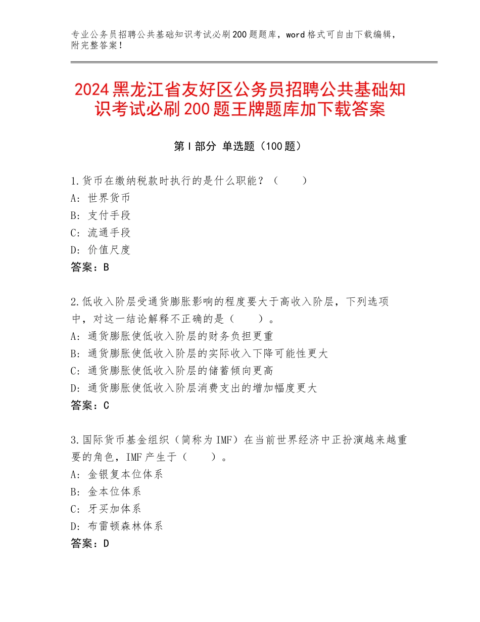 2024黑龙江省友好区公务员招聘公共基础知识考试必刷200题王牌题库加下载答案_第1页