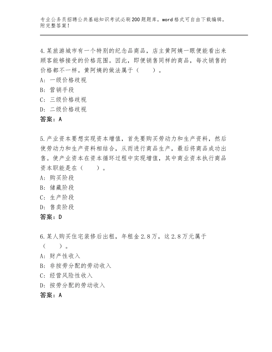 2024黑龙江省友好区公务员招聘公共基础知识考试必刷200题王牌题库加下载答案_第2页