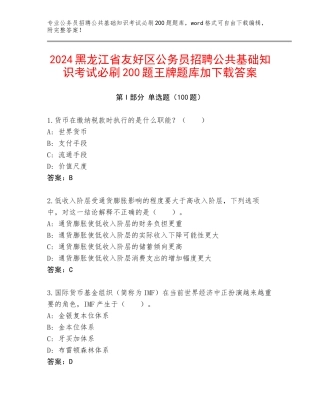 2024黑龙江省友好区公务员招聘公共基础知识考试必刷200题王牌题库加下载答案