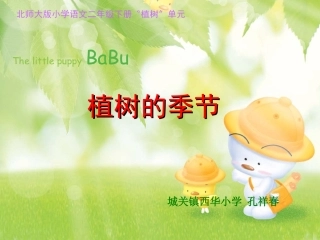 《植树的季节》课件