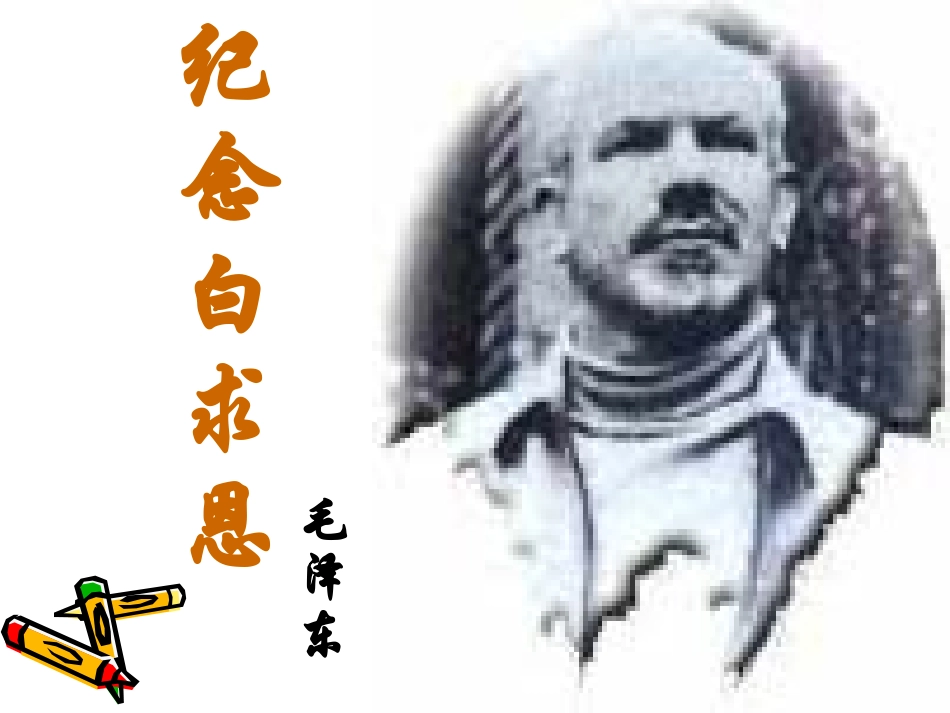 5纪念白求恩_第1页