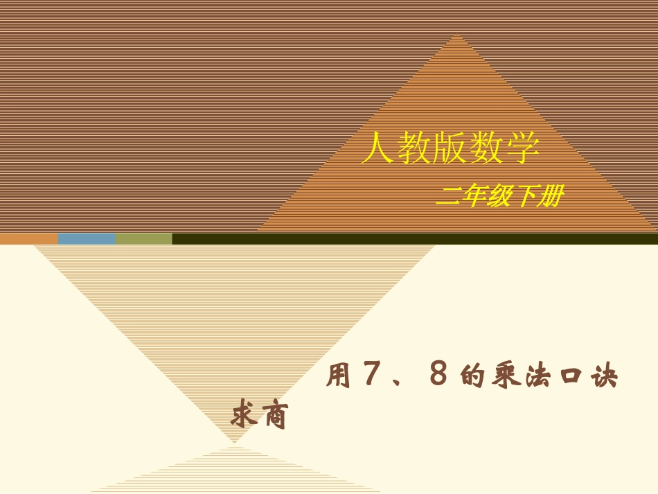 小学数学人教2011课标版二年级7、8的乘法口诀求商-(2)_第1页
