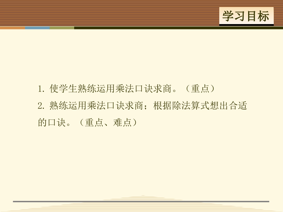 小学数学人教2011课标版二年级7、8的乘法口诀求商-(2)_第2页