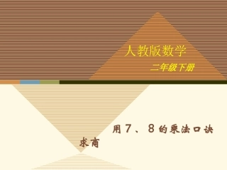 小学数学人教2011课标版二年级7、8的乘法口诀求商-(2)