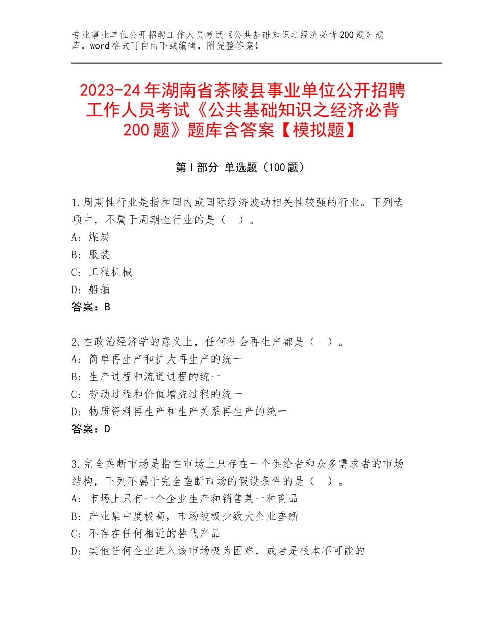 2023-24年湖南省茶陵县事业单位公开招聘工作人员考试《公共基础知识之经济必背200题》题库含答案【模拟题】_第1页