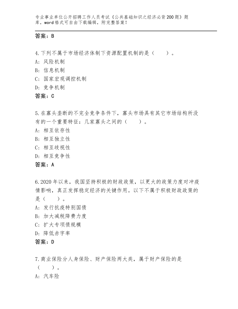2023-24年湖南省茶陵县事业单位公开招聘工作人员考试《公共基础知识之经济必背200题》题库含答案【模拟题】_第2页