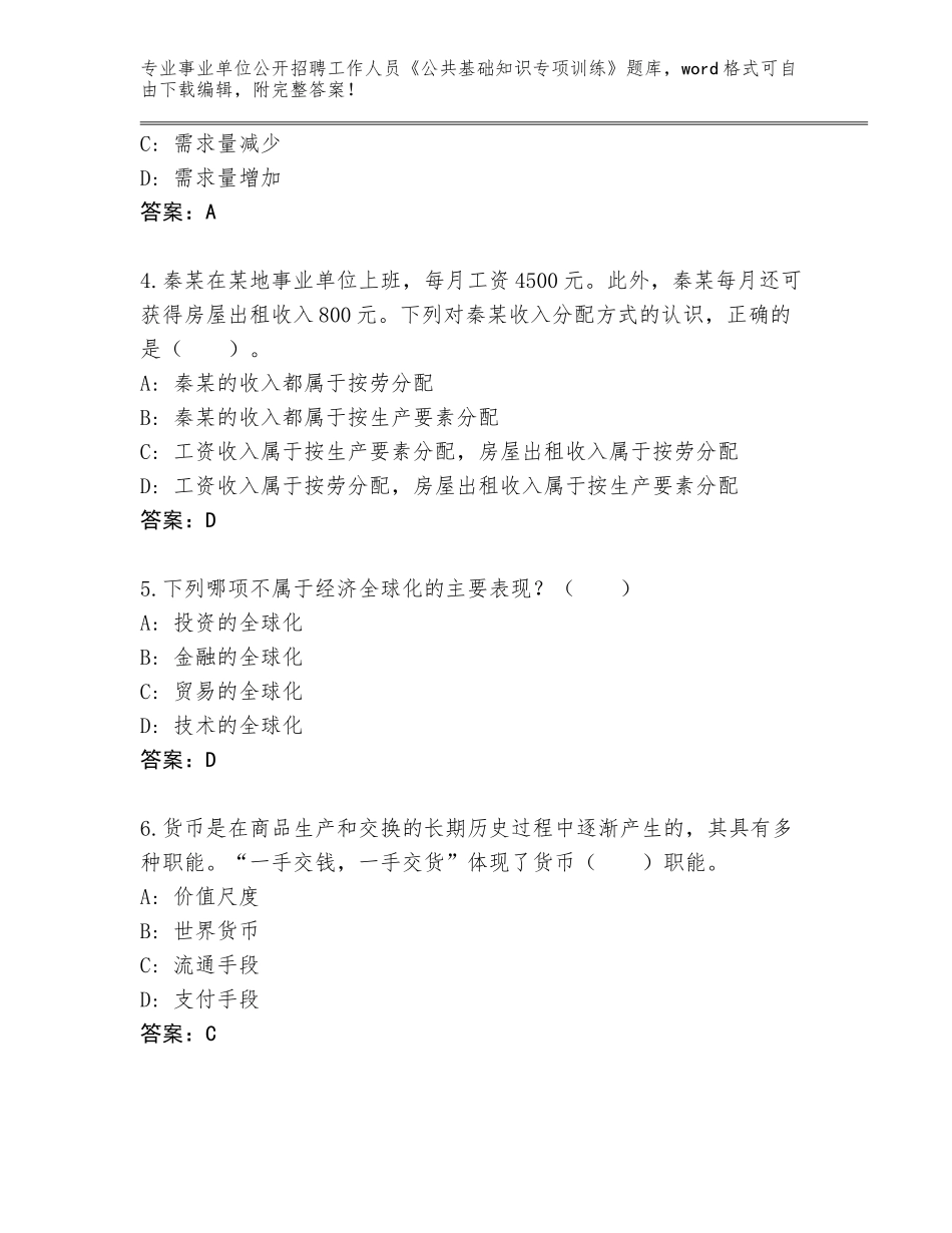 2023-24年重庆市大足区事业单位公开招聘工作人员《公共基础知识专项训练》完整题库（综合卷）_第2页