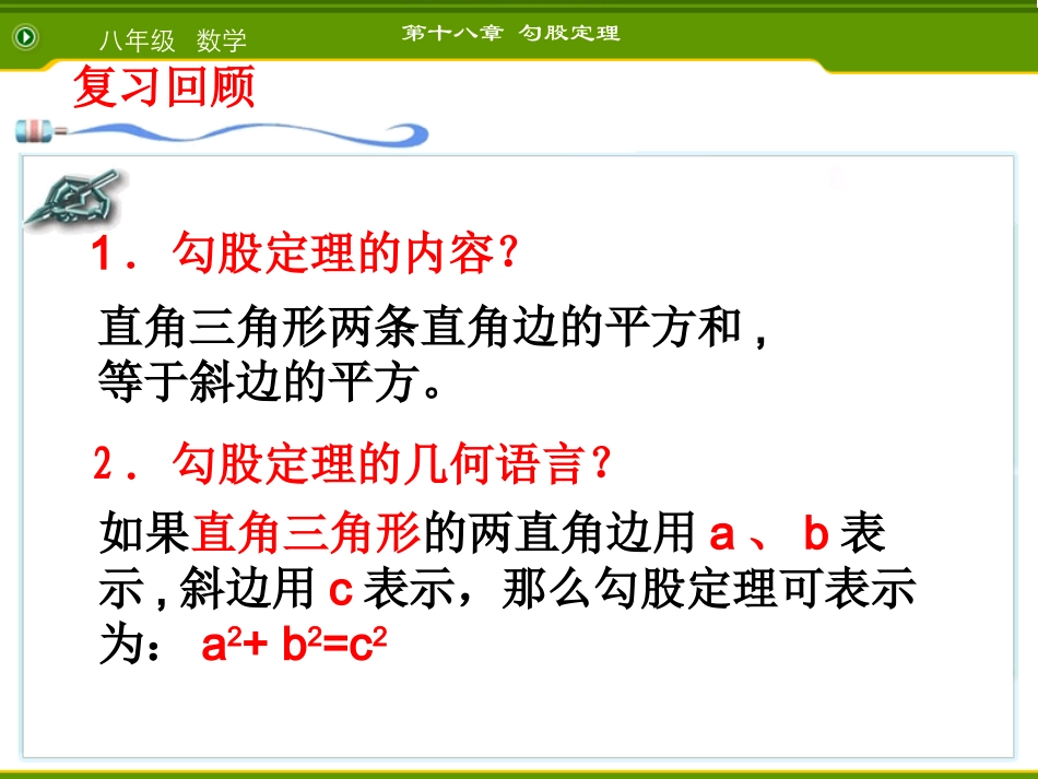18.2勾股定理的逆定理 (2)_第1页