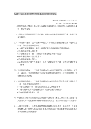 高级中等以上学校学生免修军训课程作业要点