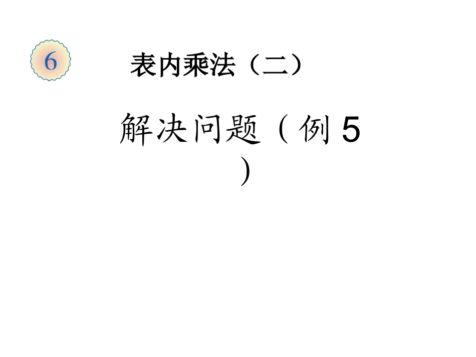 小学数学人教2011课标版二年级解决问题（例5） (2)_第1页