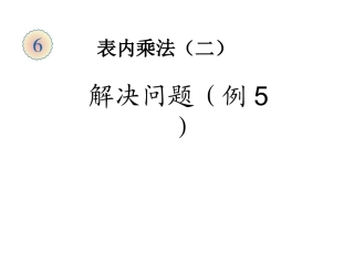 小学数学人教2011课标版二年级解决问题（例5） (2)