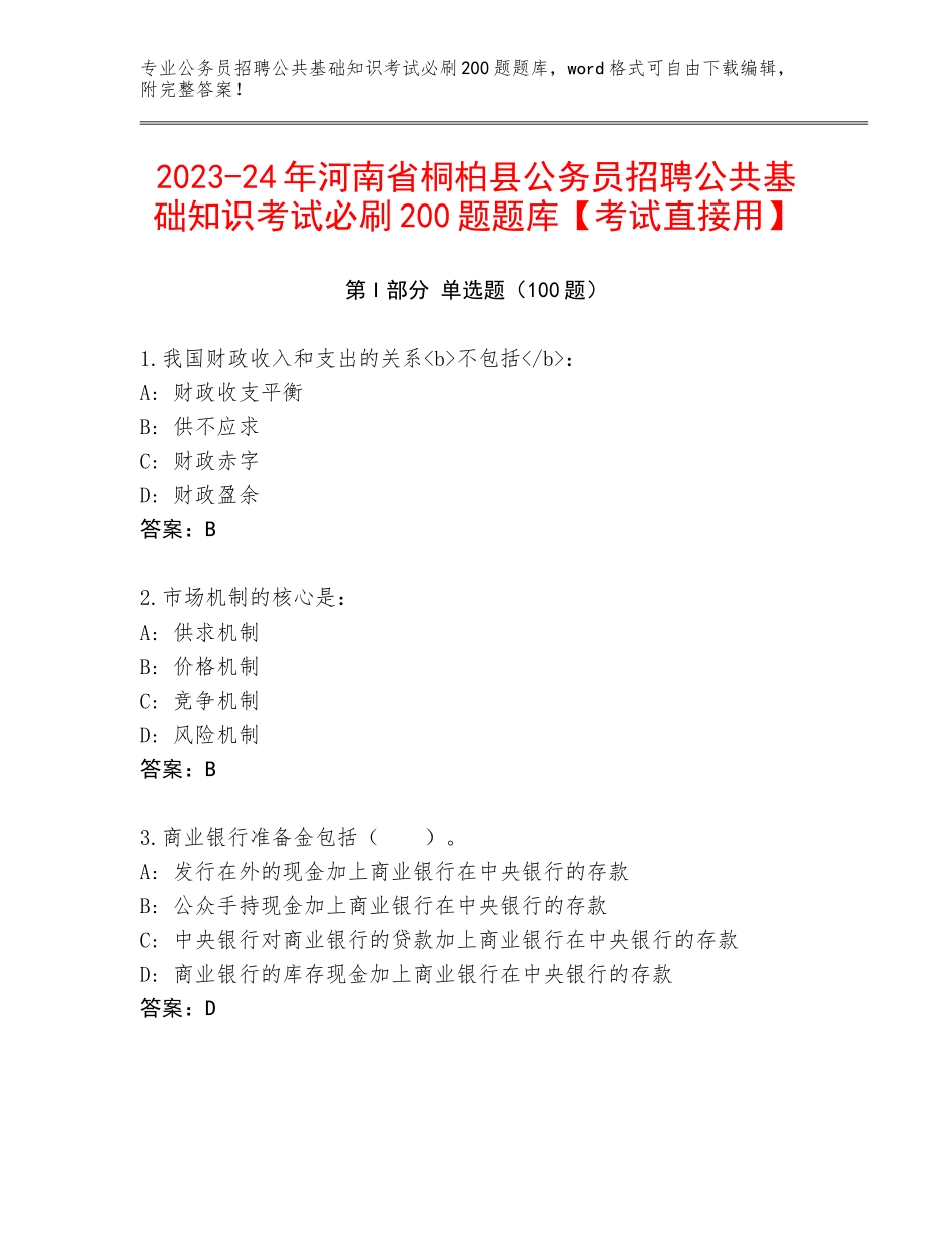 2023-24年河南省桐柏县公务员招聘公共基础知识考试必刷200题题库【考试直接用】_第1页