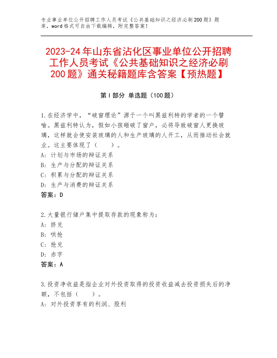 2023-24年山东省沾化区事业单位公开招聘工作人员考试《公共基础知识之经济必刷200题》通关秘籍题库含答案【预热题】_第1页