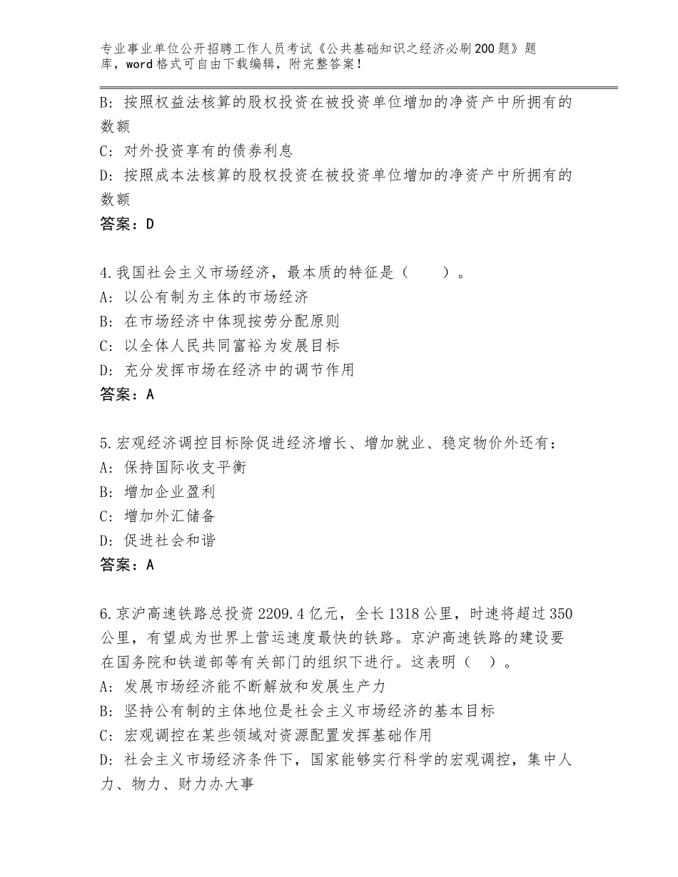 2023-24年山东省沾化区事业单位公开招聘工作人员考试《公共基础知识之经济必刷200题》通关秘籍题库含答案【预热题】_第2页