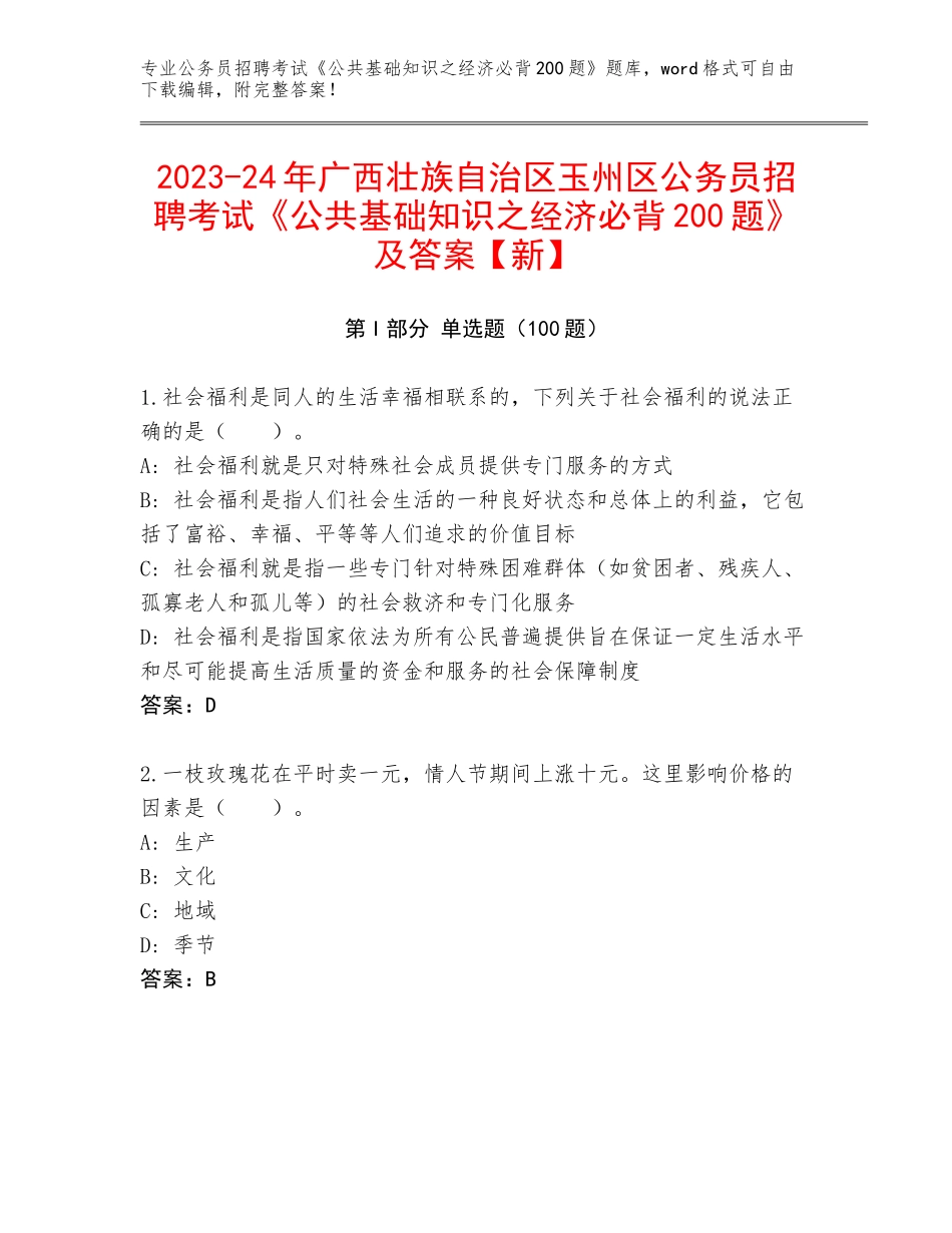 2023-24年广西壮族自治区玉州区公务员招聘考试《公共基础知识之经济必背200题》及答案【新】_第1页