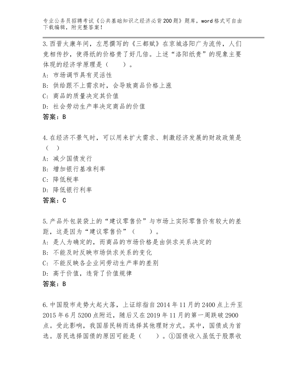 2023-24年广西壮族自治区玉州区公务员招聘考试《公共基础知识之经济必背200题》及答案【新】_第2页