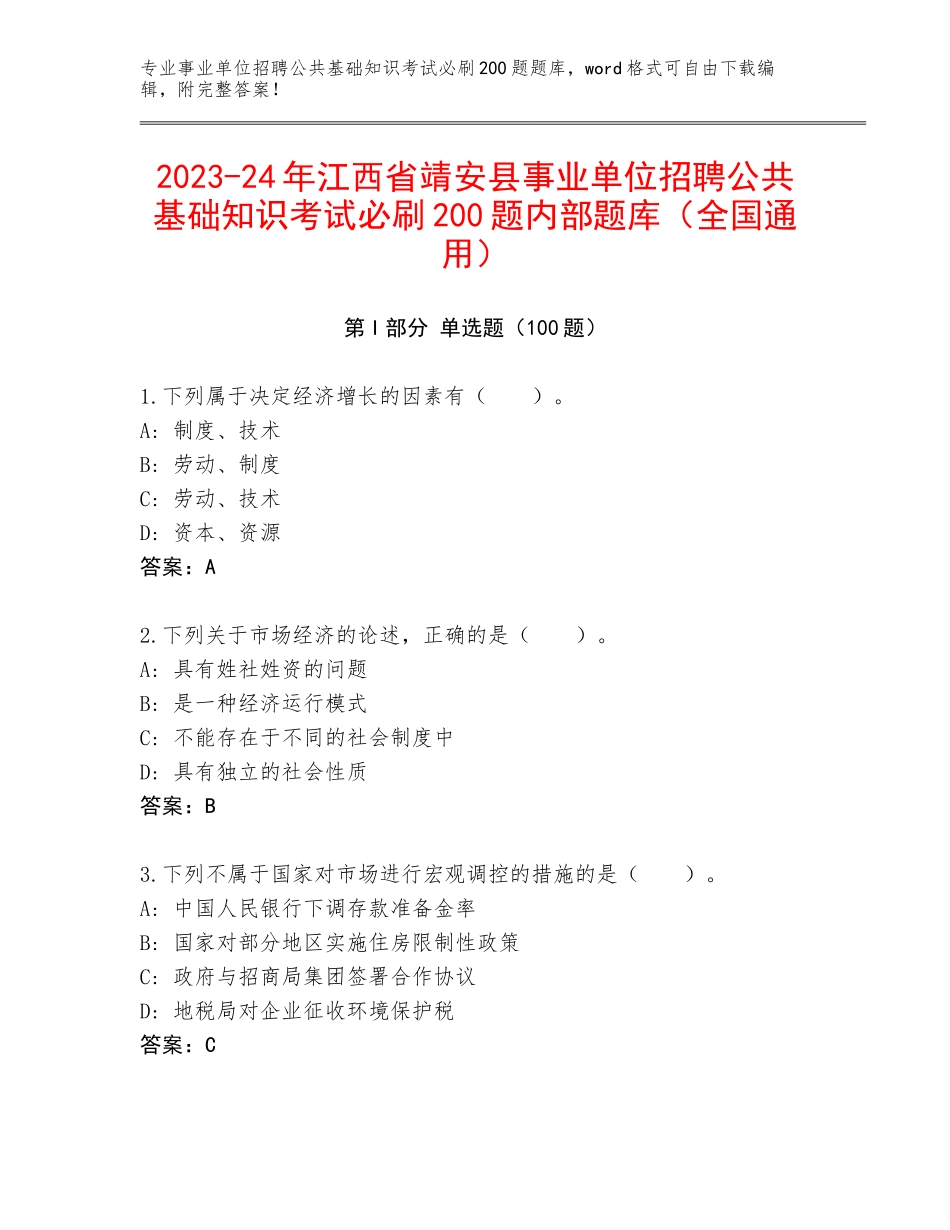 2023-24年江西省靖安县事业单位招聘公共基础知识考试必刷200题内部题库（全国通用）_第1页