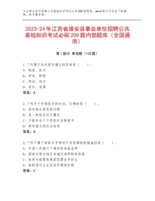 2023-24年江西省靖安县事业单位招聘公共基础知识考试必刷200题内部题库（全国通用）