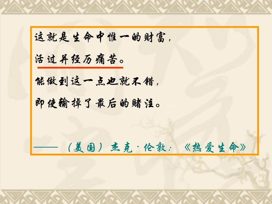 热爱生命-教学实用版_第1页